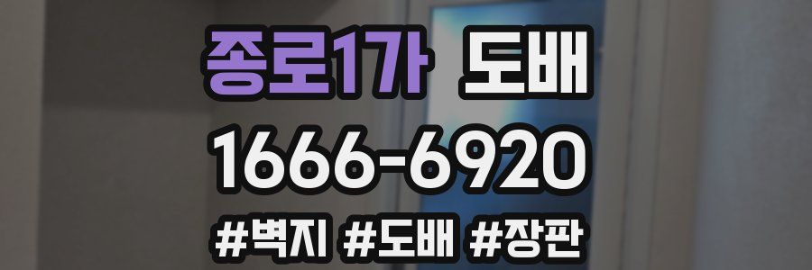 종로1가 도배
