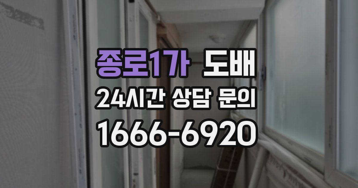 종로1가 도배