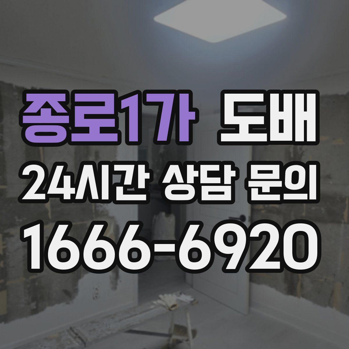 종로1가 도배