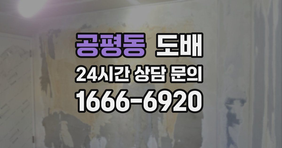 공평동 도배