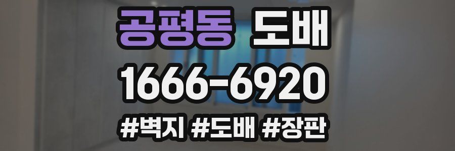 공평동 도배