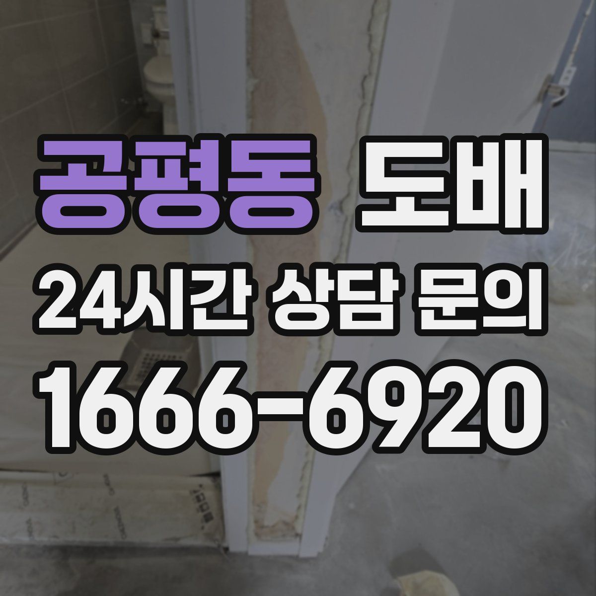 공평동 도배