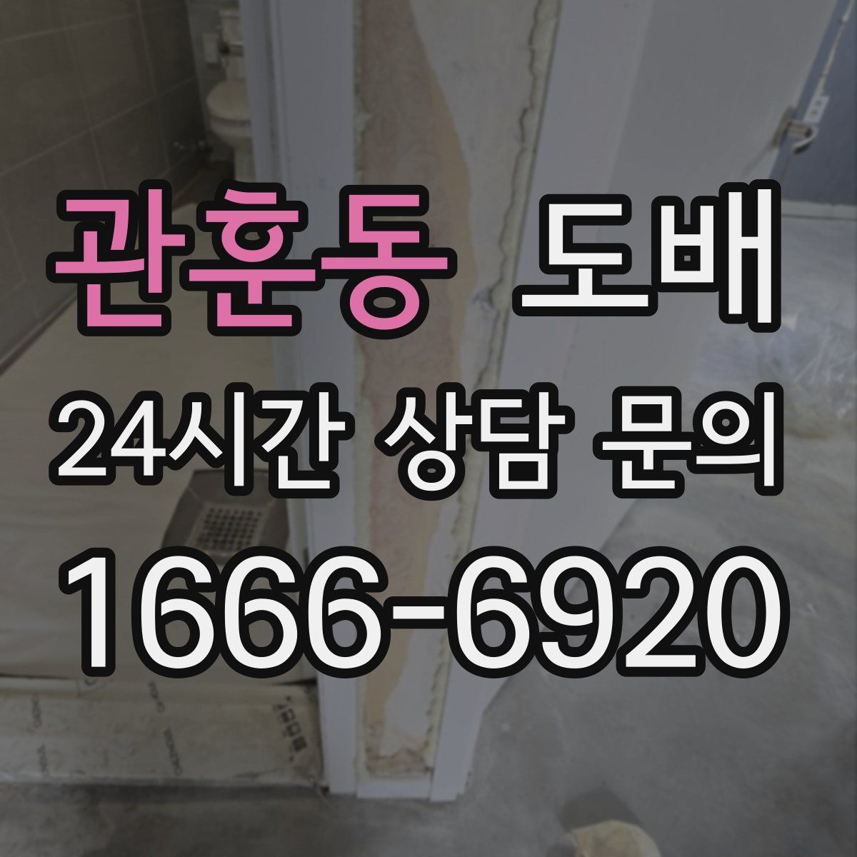 관훈동 도배