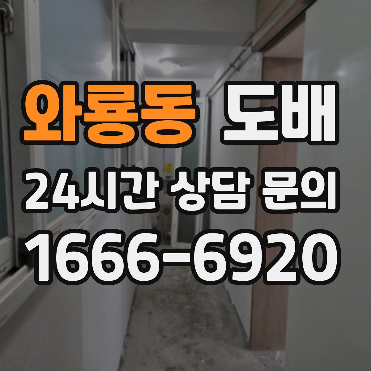 와룡동 도배