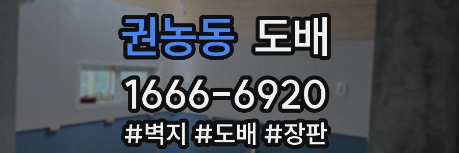 권농동 도배