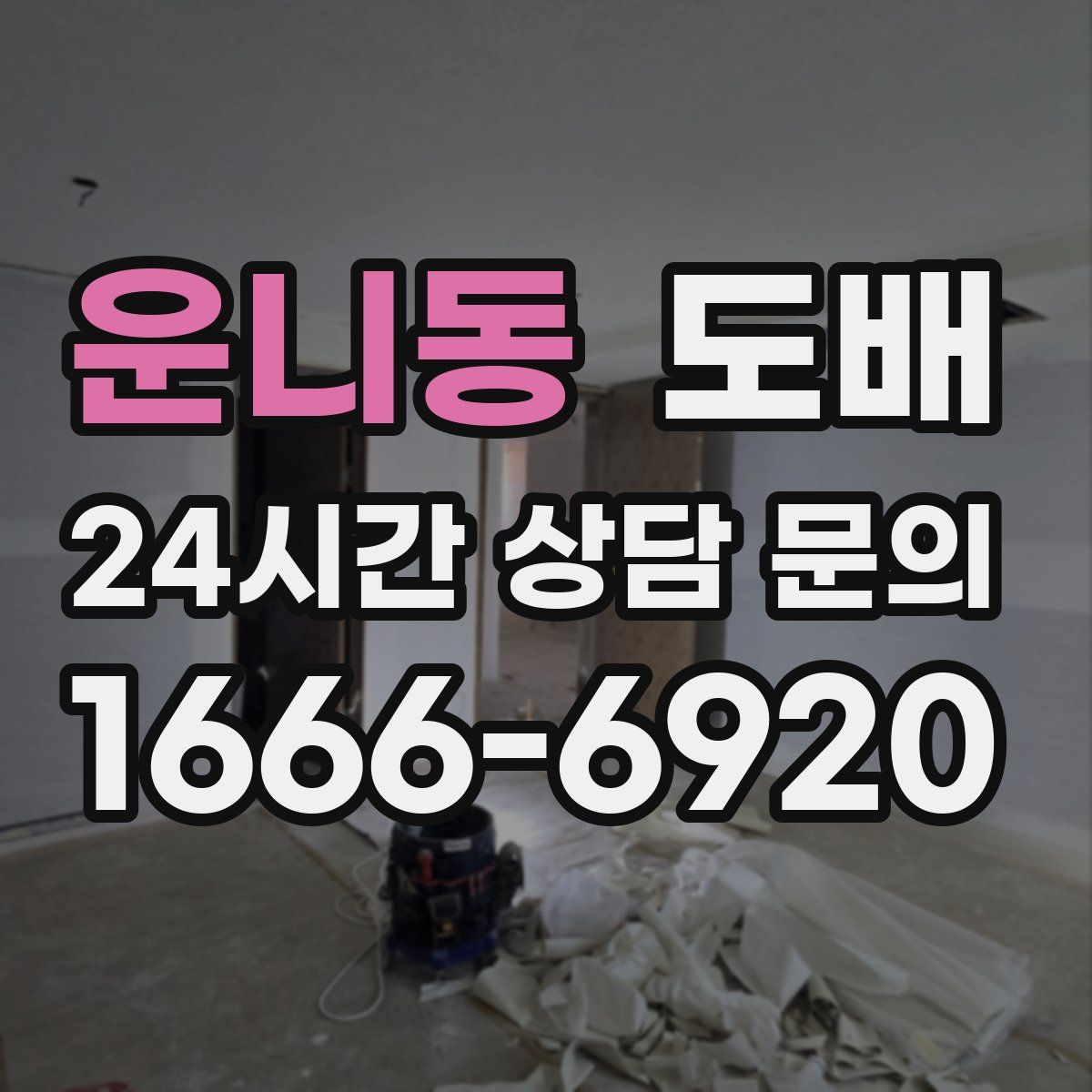 운니동 도배