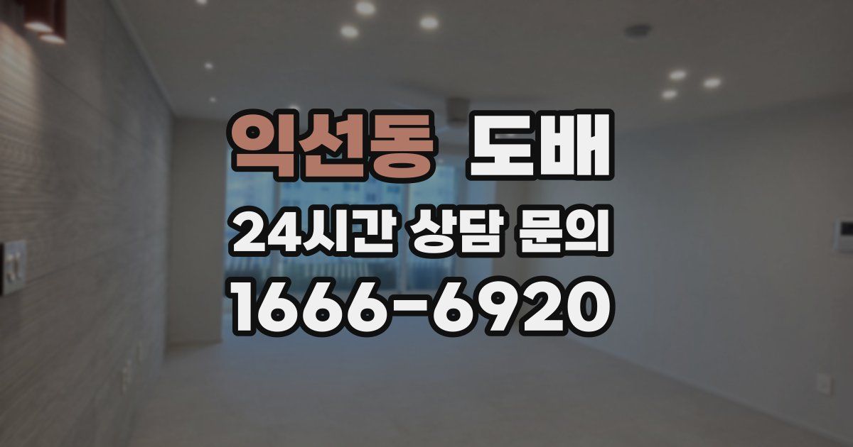 익선동 도배