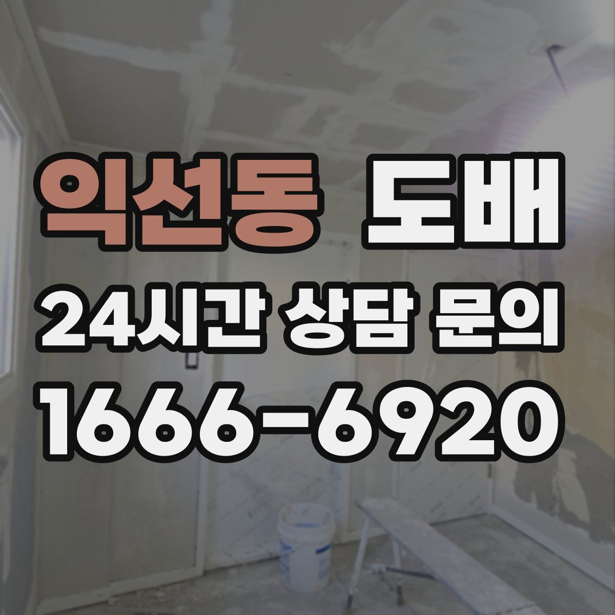 익선동 도배
