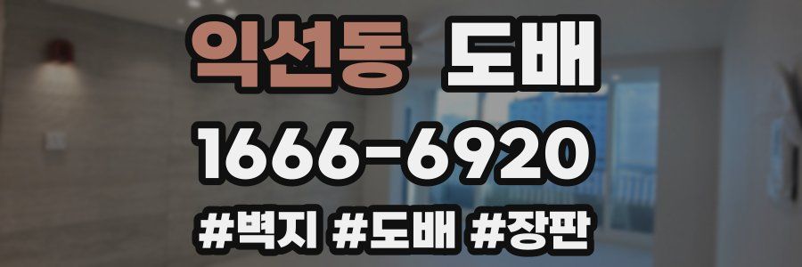 익선동 도배