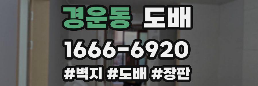 경운동 도배