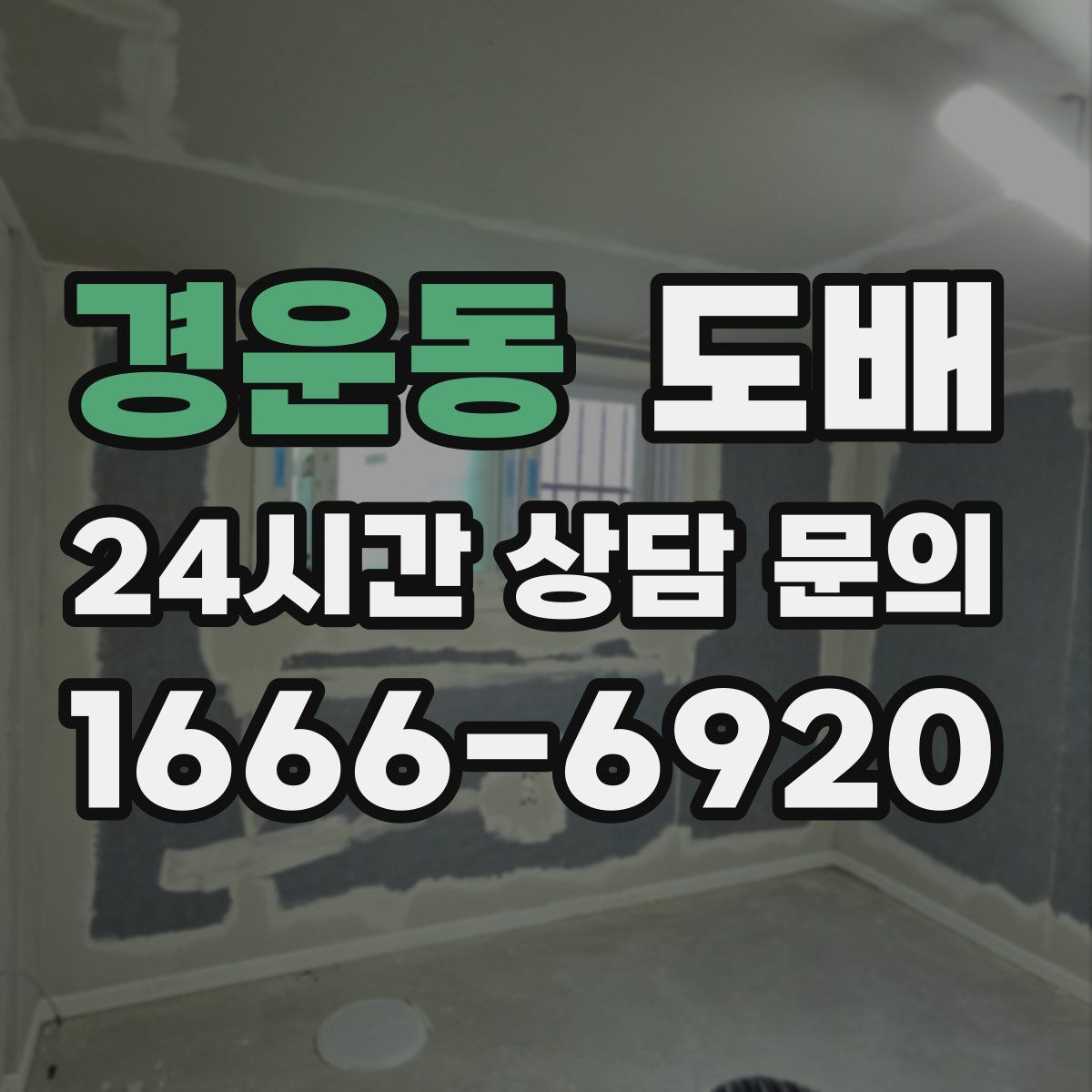 경운동 도배