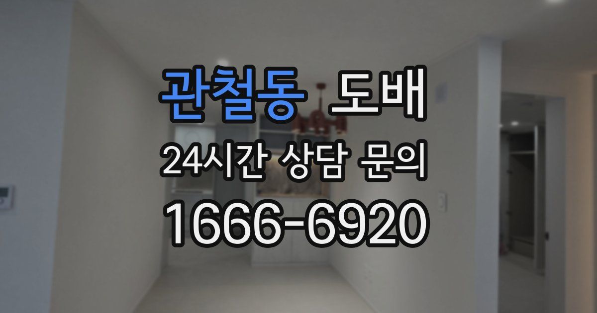 관철동 도배