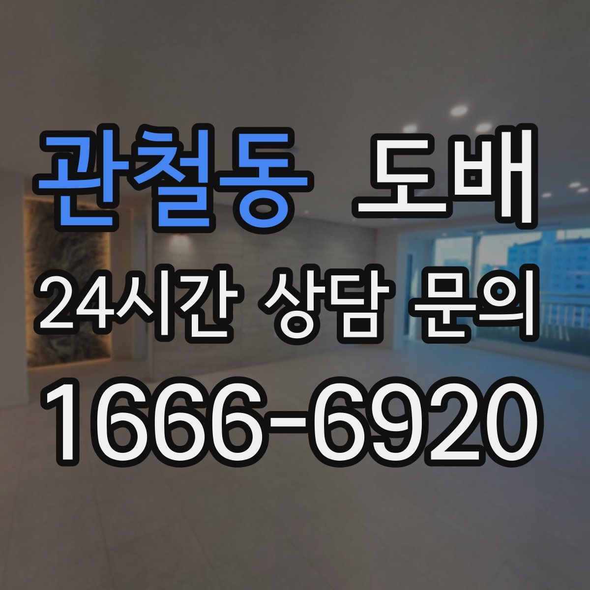 관철동 도배