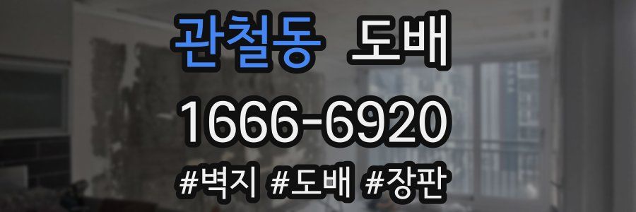 관철동 도배