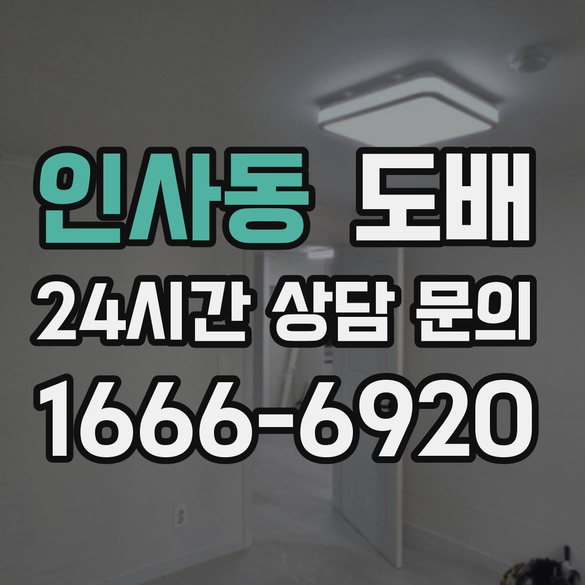 인사동 도배