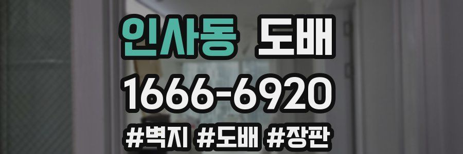 인사동 도배