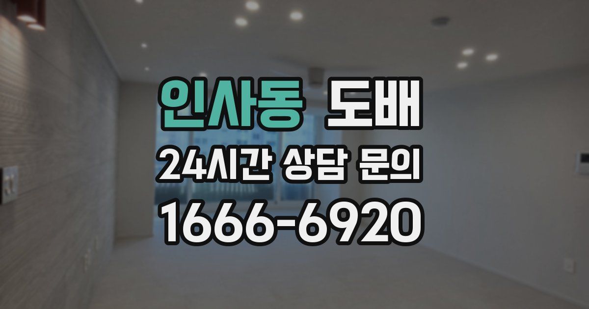 인사동 도배