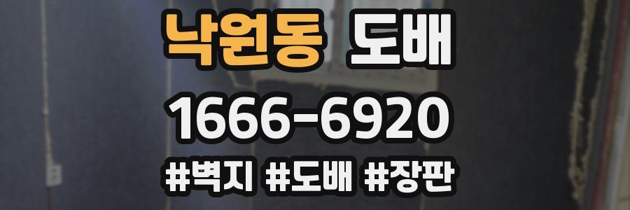 낙원동 도배