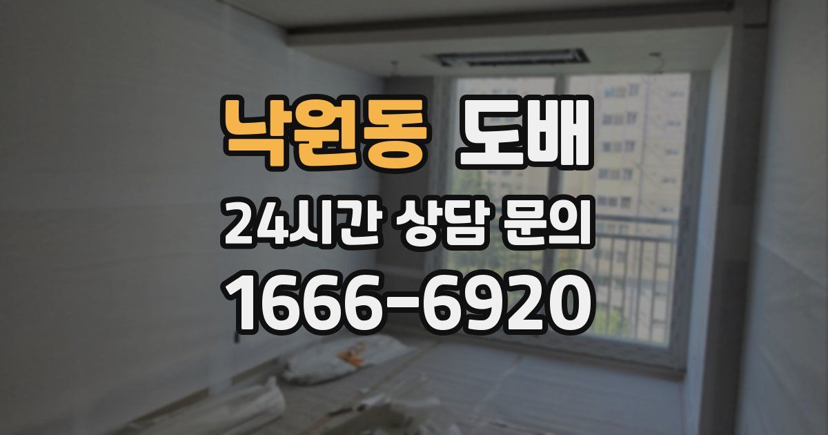 낙원동 도배
