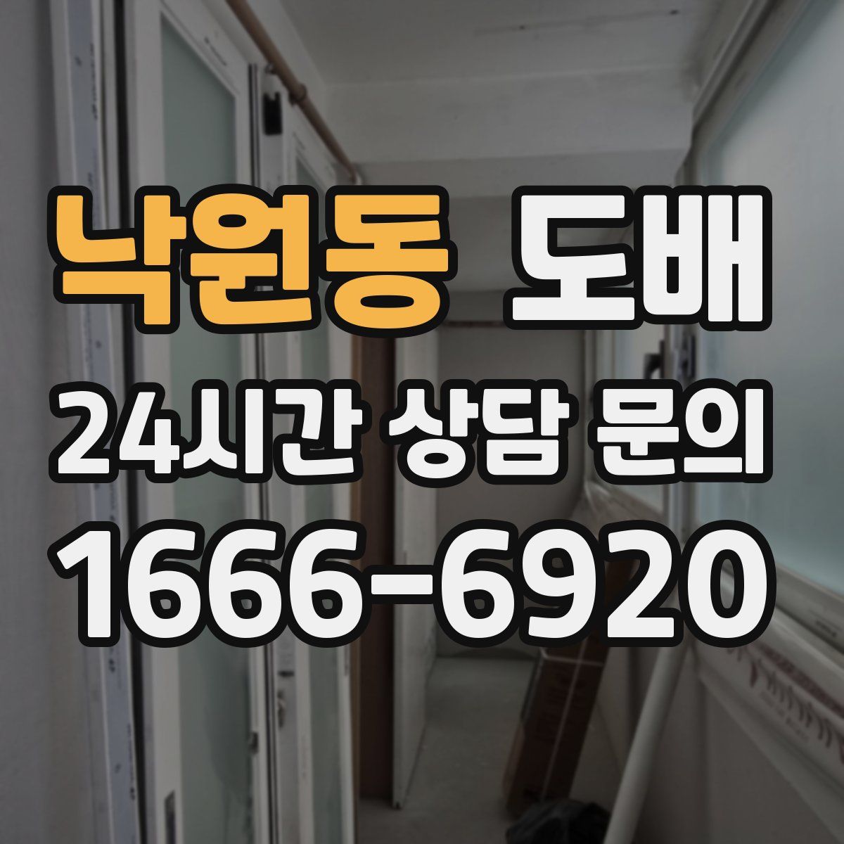 낙원동 도배