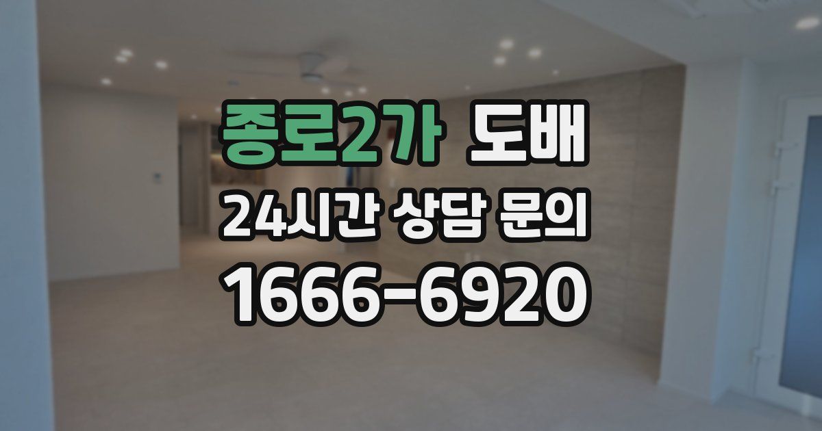 종로2가 도배
