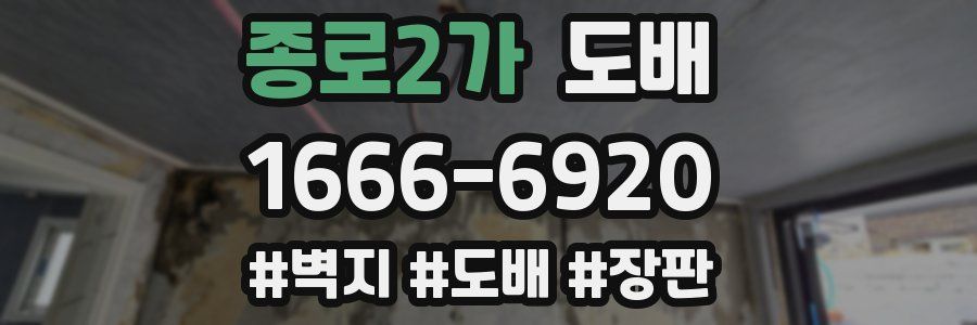 종로2가 도배