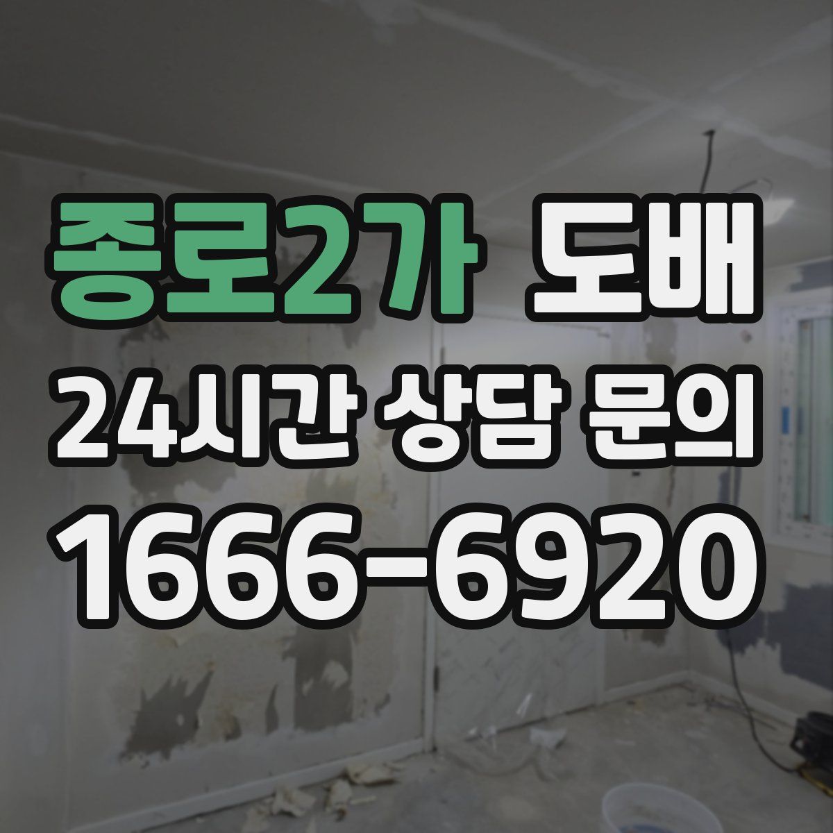 종로2가 도배