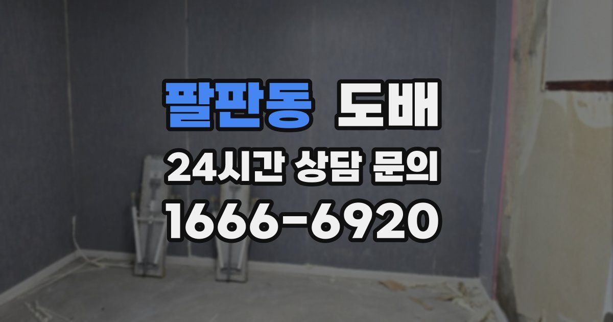 팔판동 도배