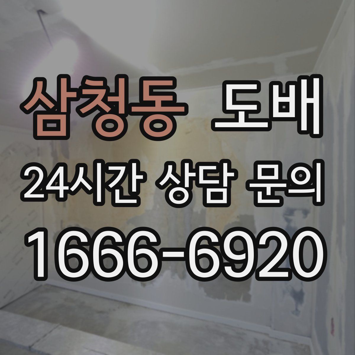 삼청동 도배