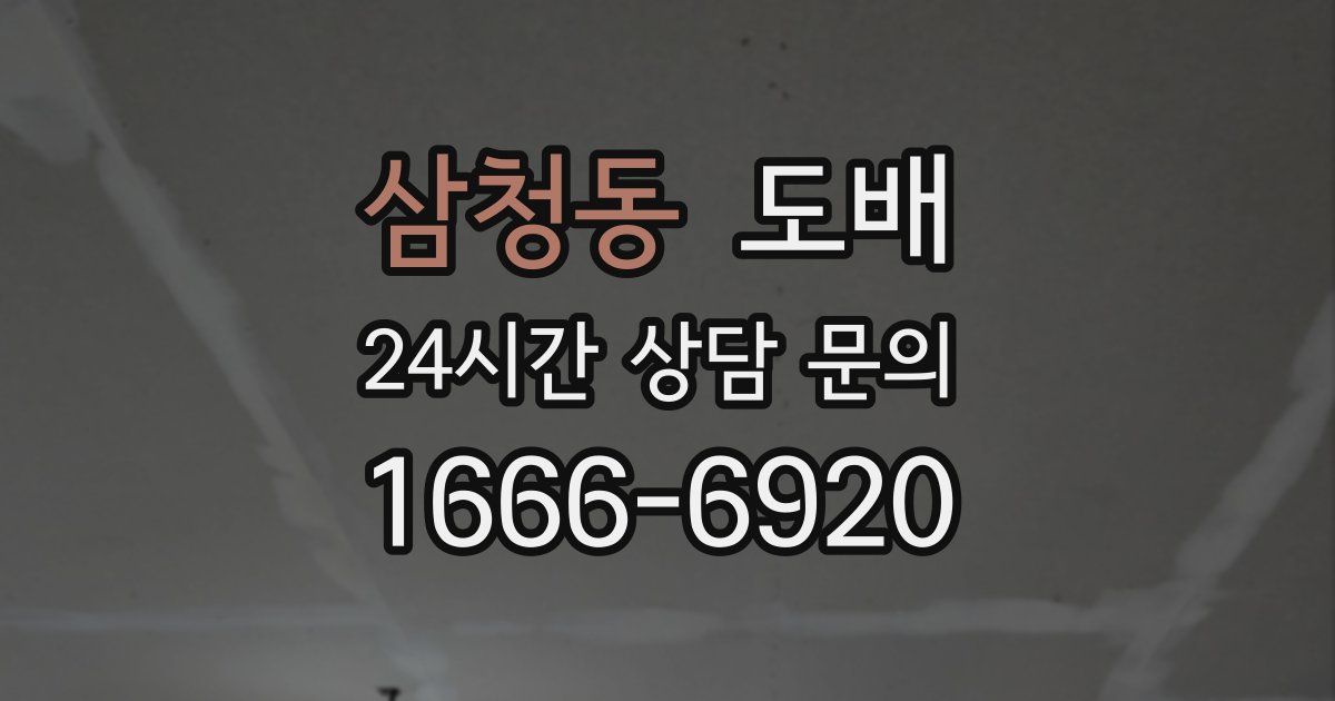 삼청동 도배