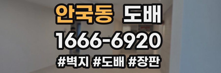 안국동 도배