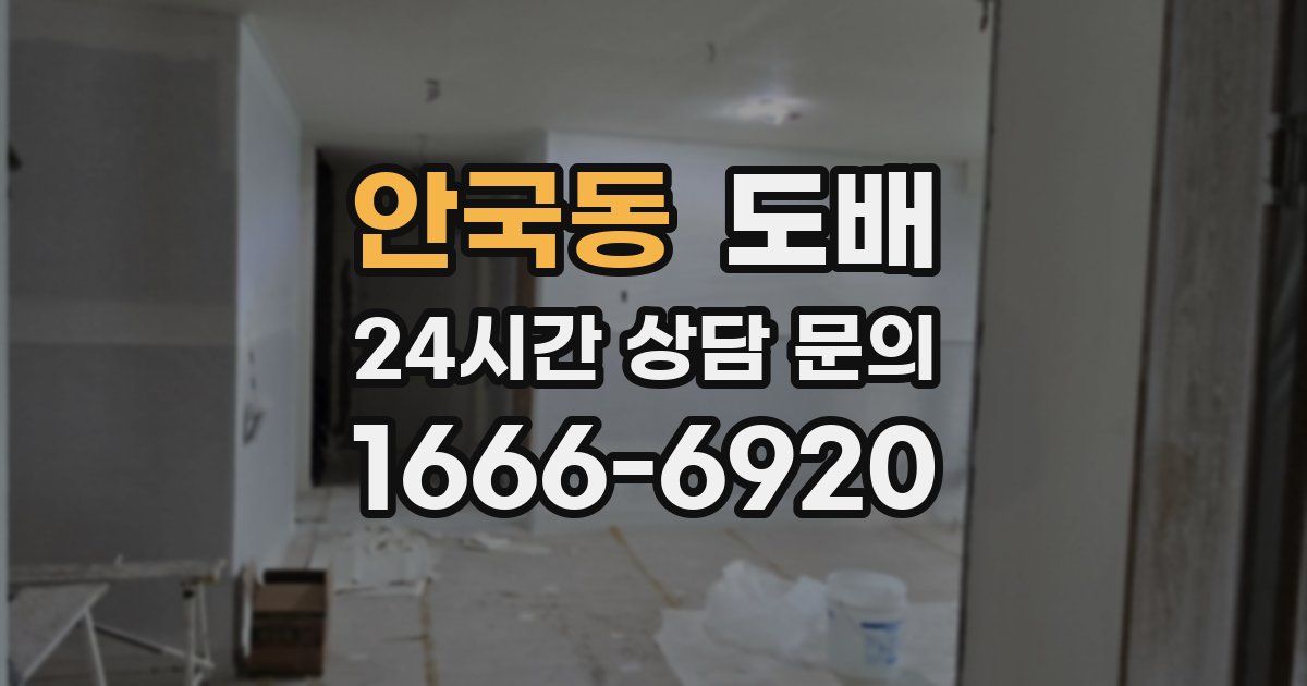 안국동 도배