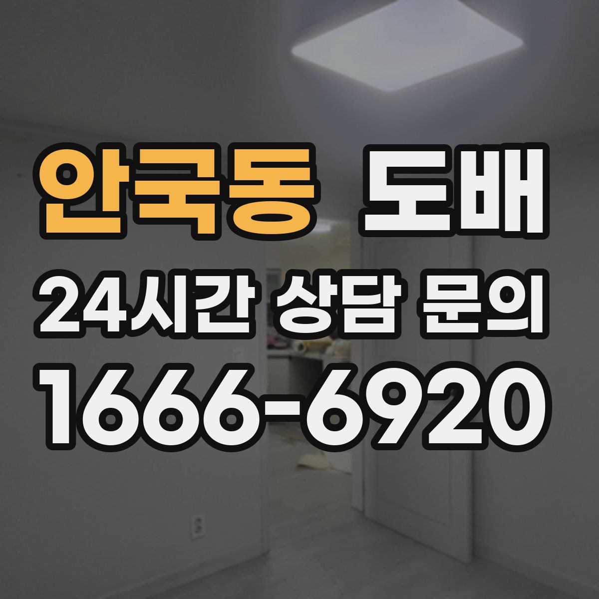 안국동 도배