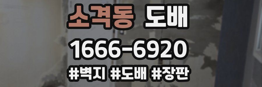 소격동 도배