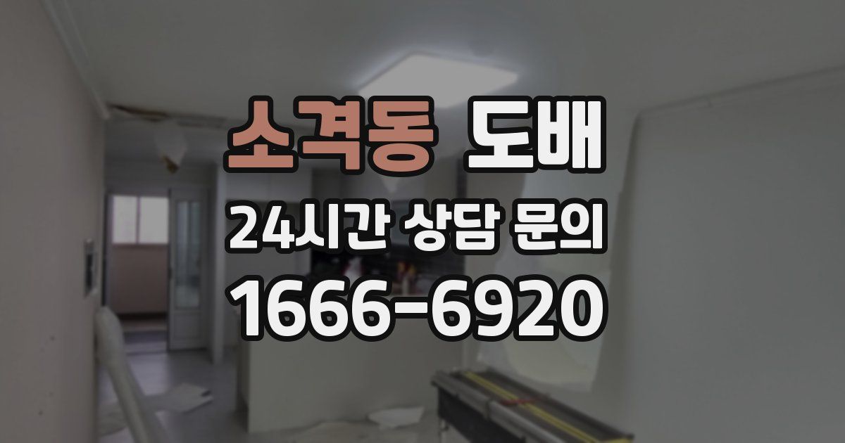 소격동 도배