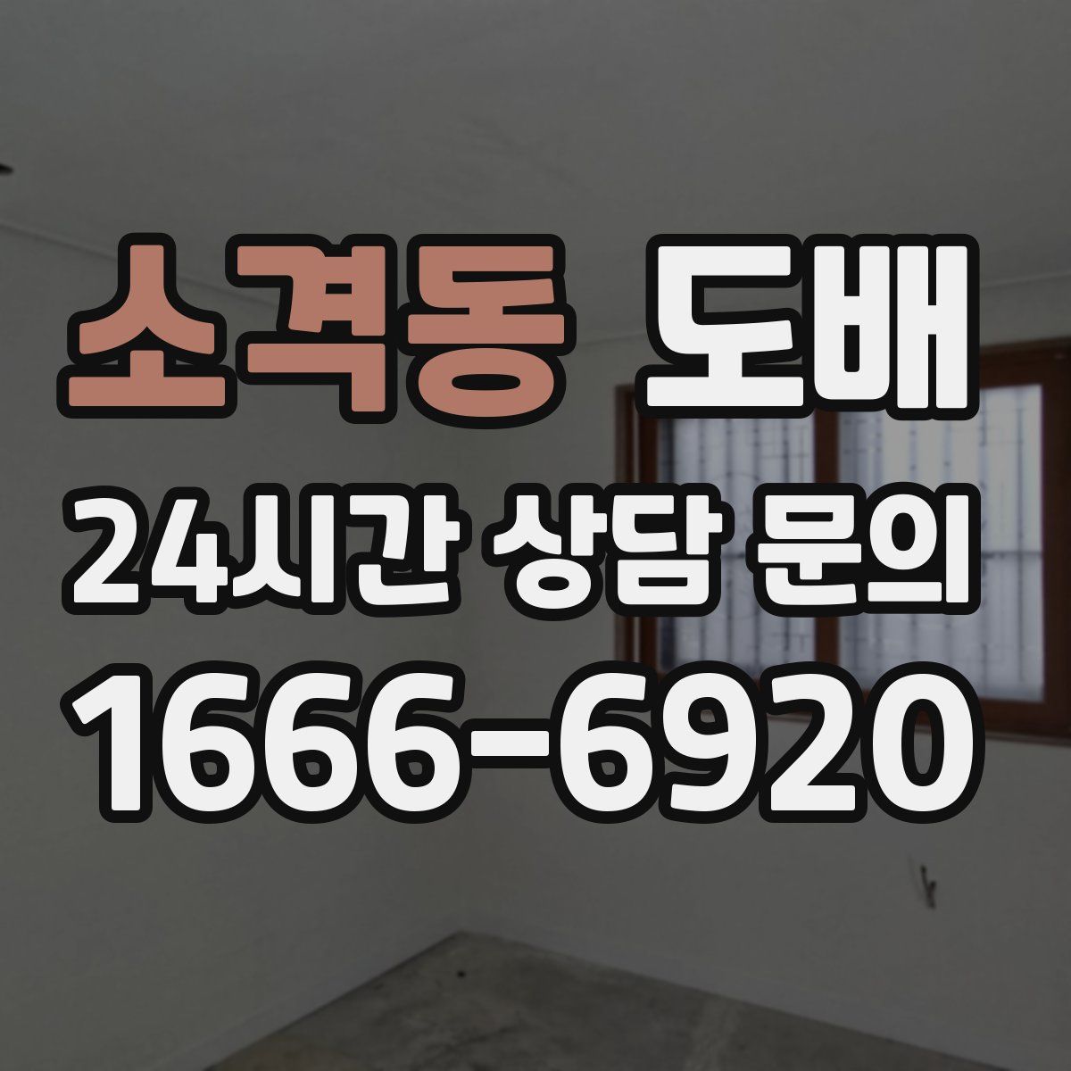 소격동 도배