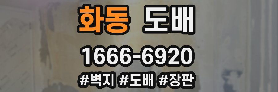 화동 도배