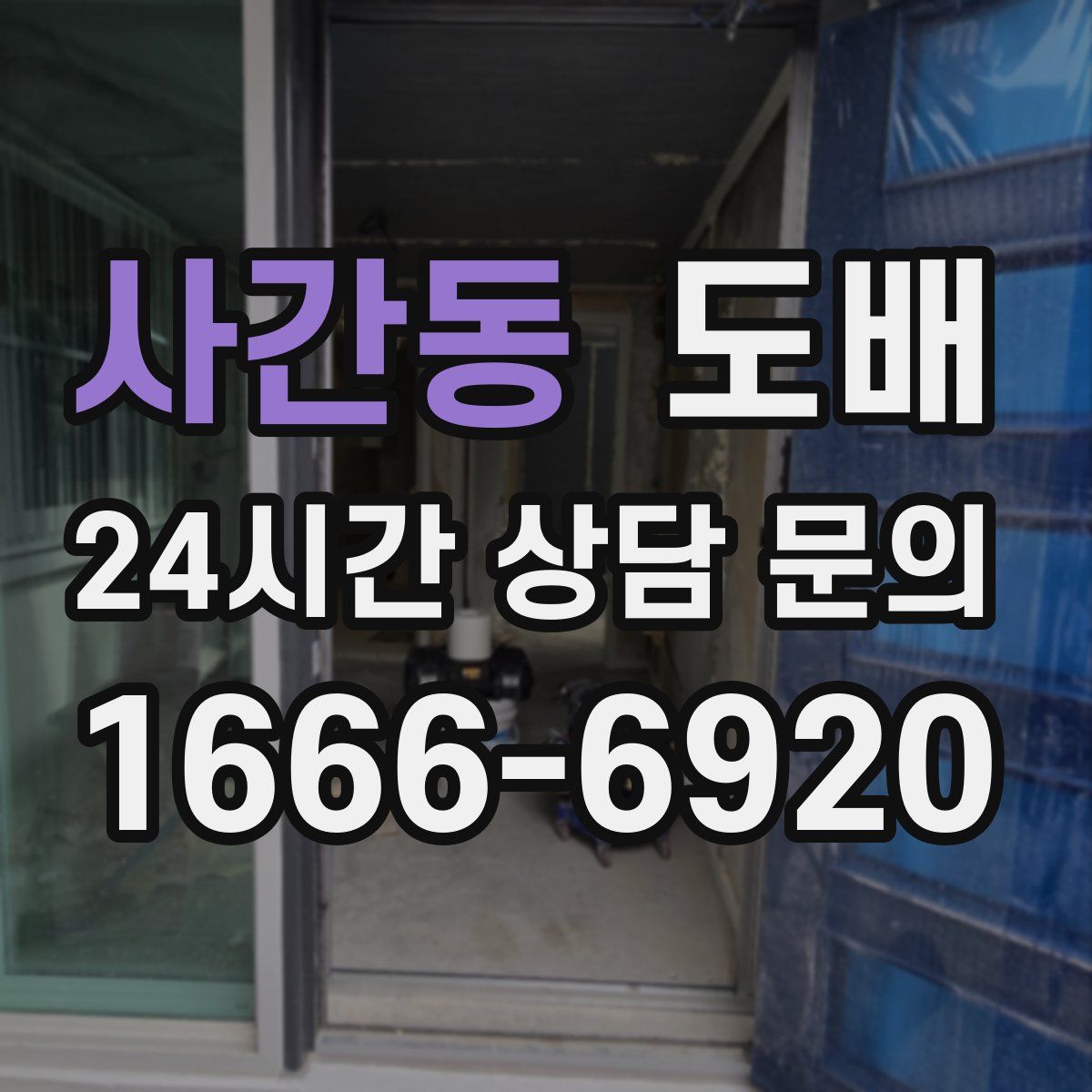사간동 도배