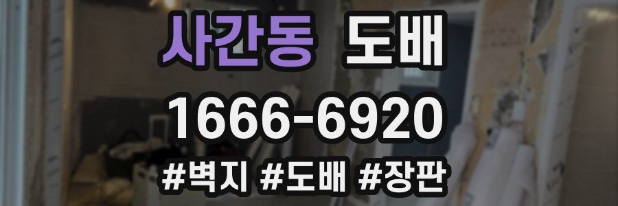 사간동 도배