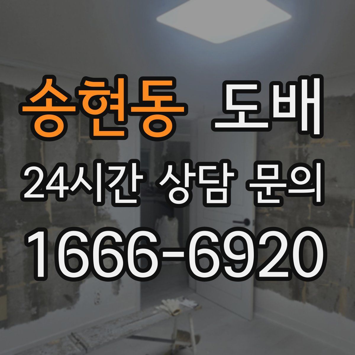 송현동 도배