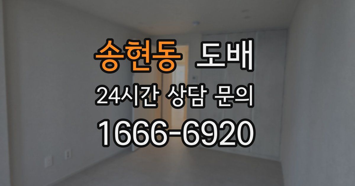 송현동 도배