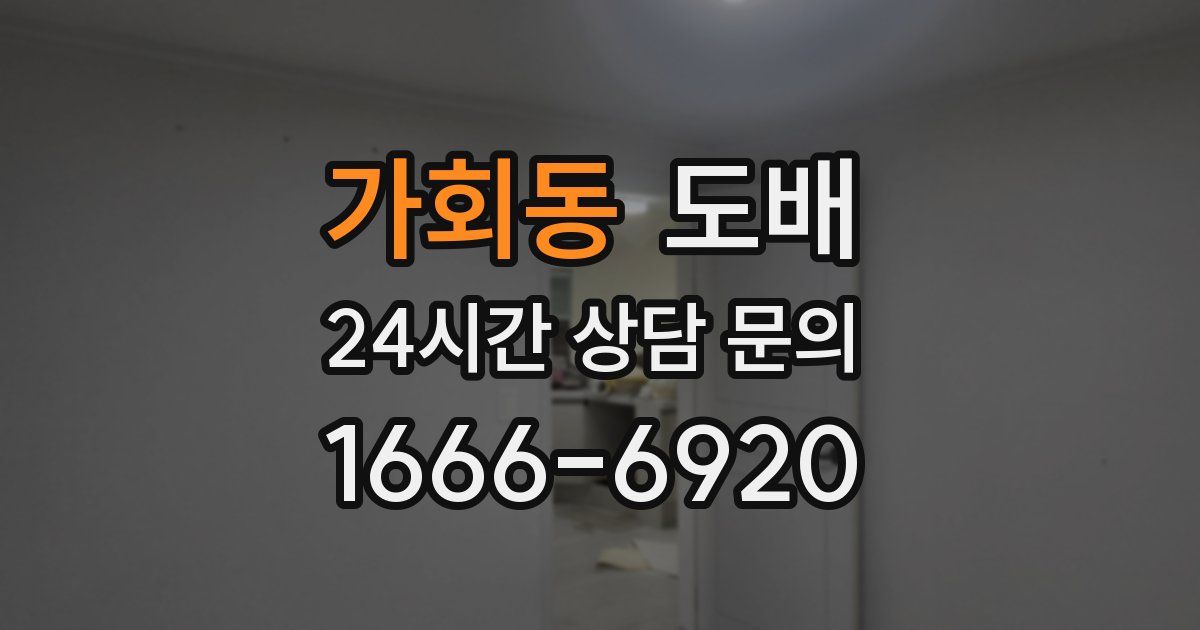 가회동 도배