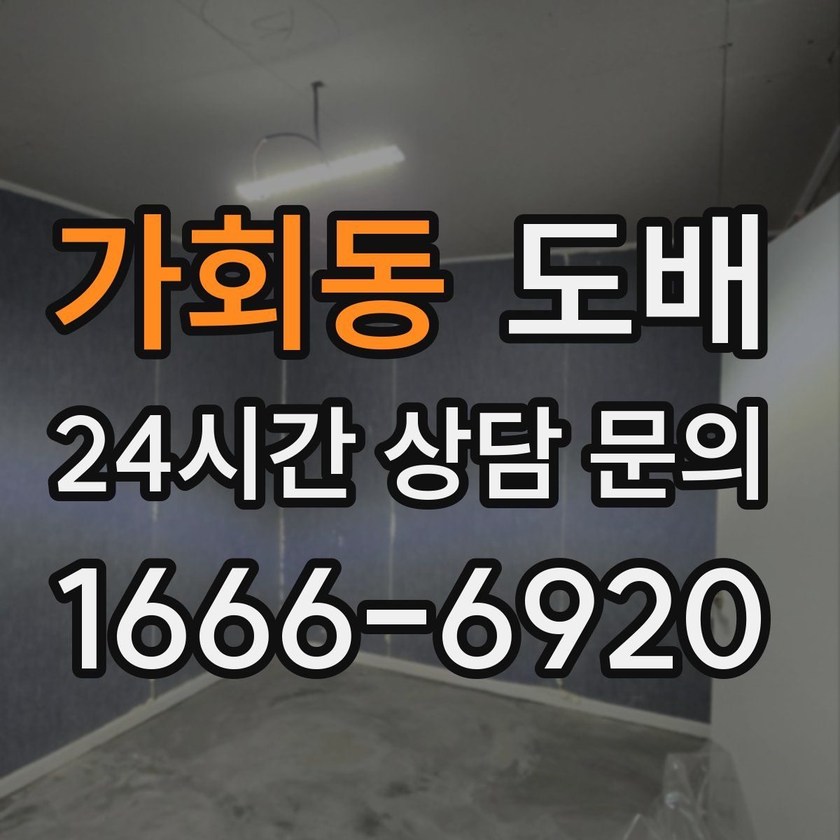 가회동 도배