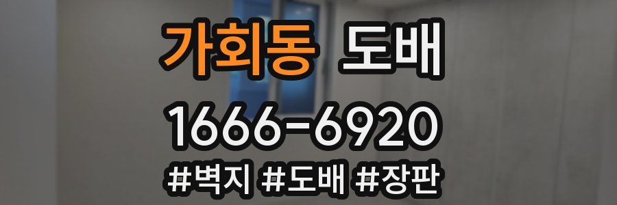 가회동 도배