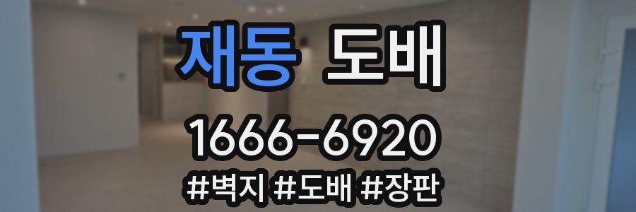 재동 도배