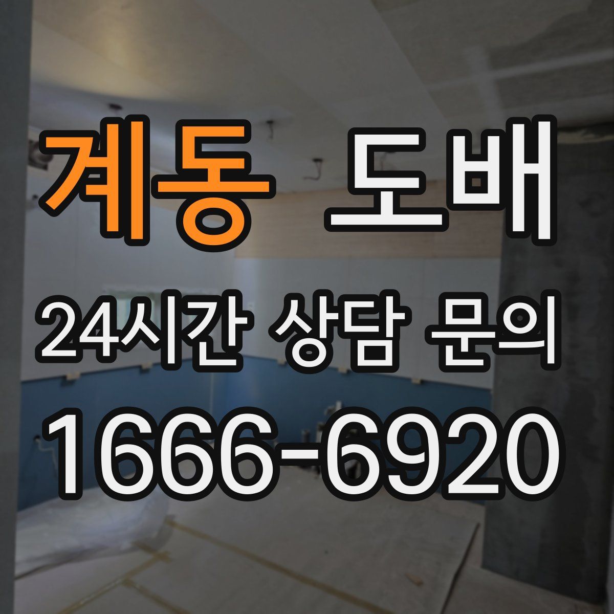 계동 도배
