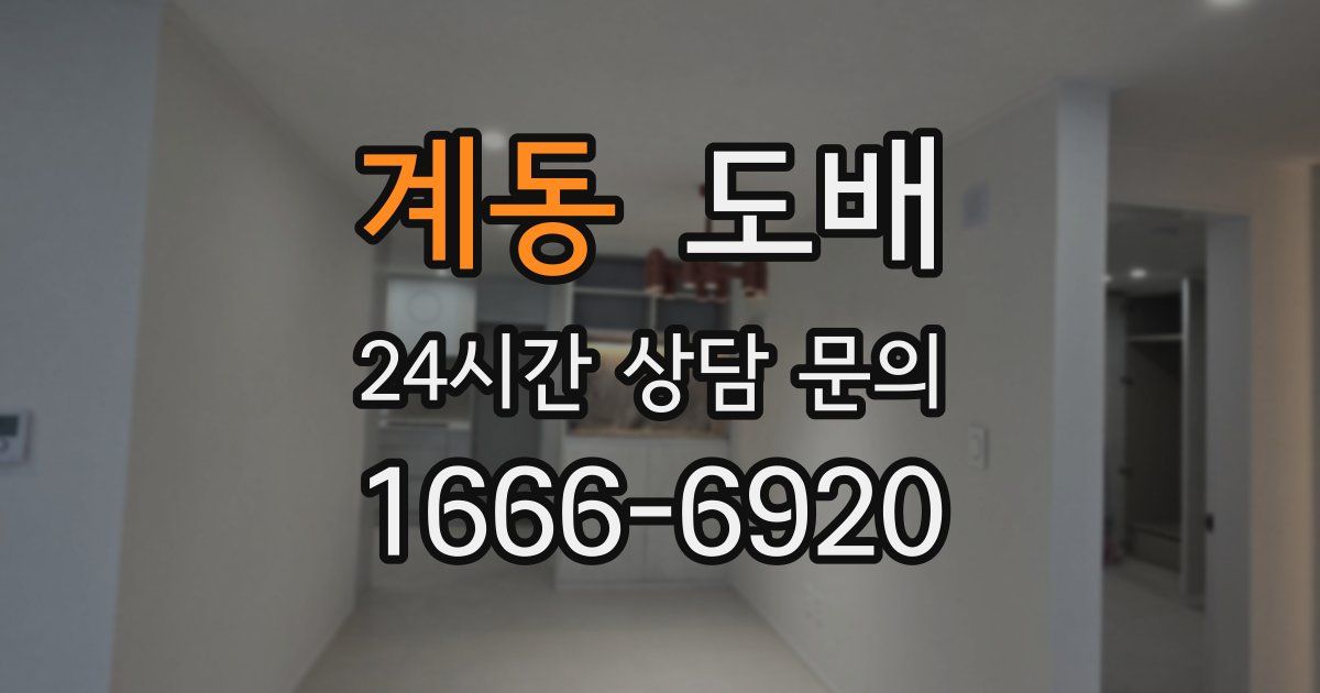 계동 도배