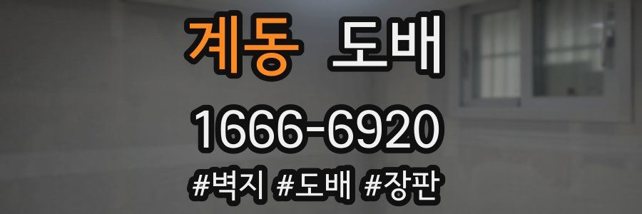 계동 도배