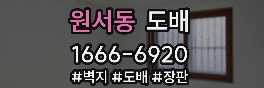 원서동 도배