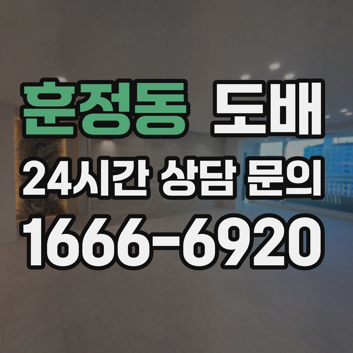 훈정동 도배